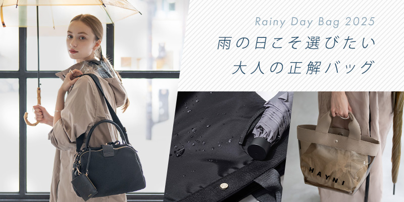 雨の日バッグ