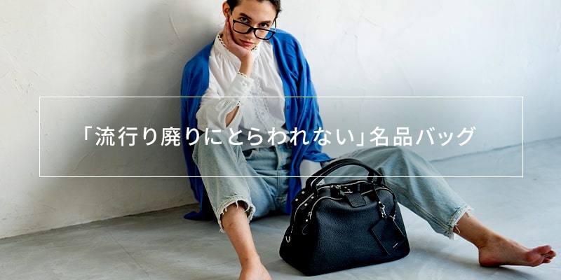 「流行り廃りにとらわれない」名品バッグ
