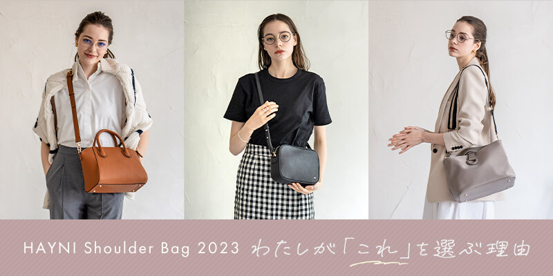 わたしが「これ」を選ぶ理由｜ショルダーバッグ特集