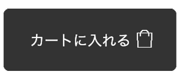 カートに入れる