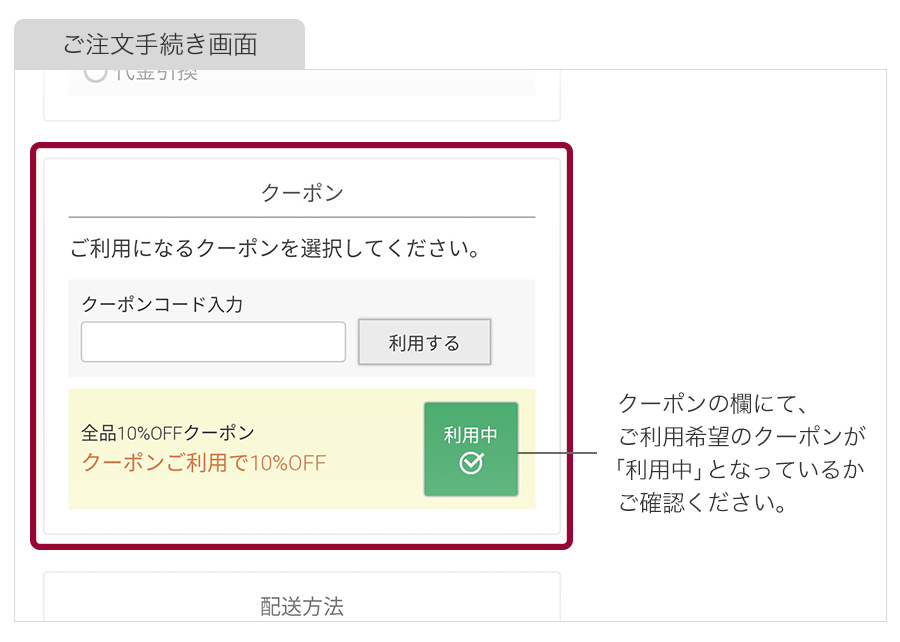 クーポンのご利用方法
