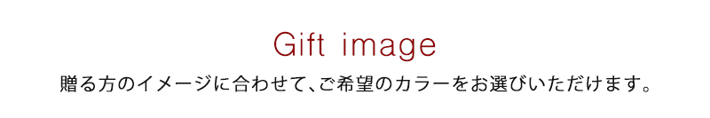 Gift image ギフトイメージ