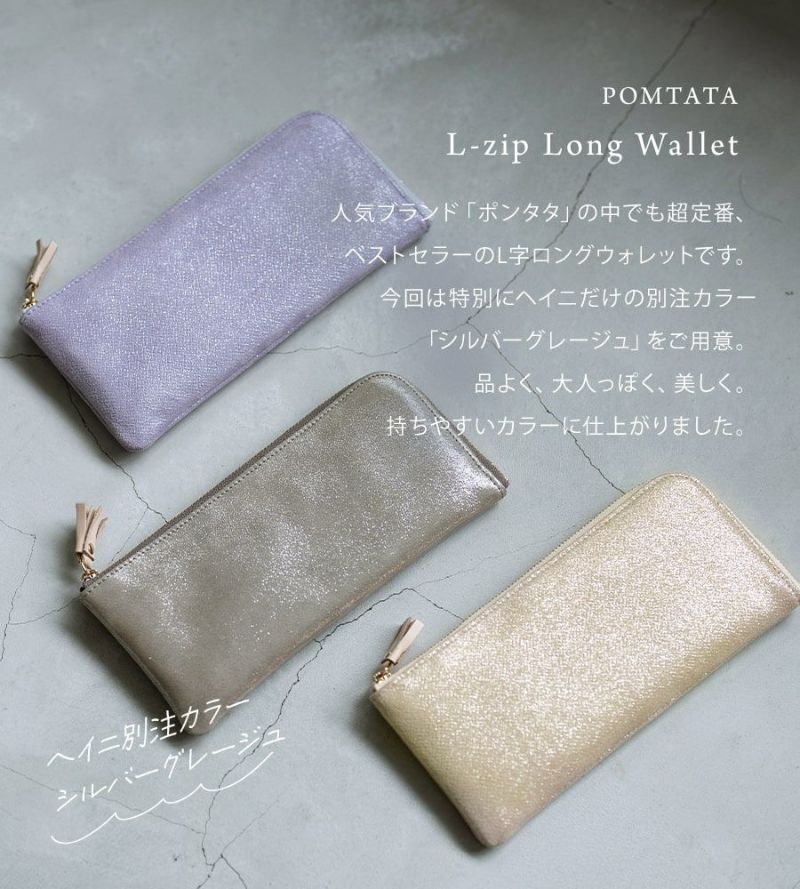 POMTATA ポンタタ ロングウォレット L字ファスナー長財布 | HAYNI