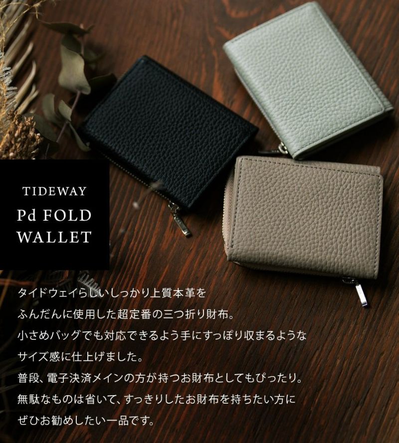 Tideway Pd FOLD WALLET タイドウェイ 三つ折り財布 | HAYNI ( ヘイニ