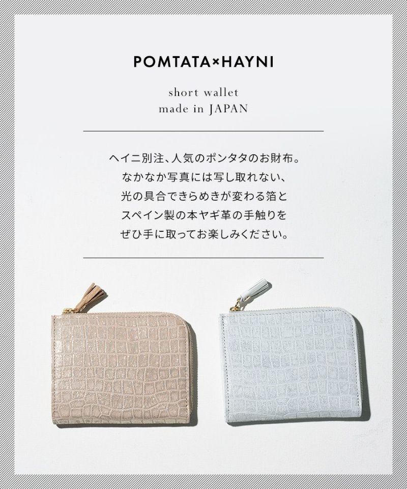 POMTATA ポンタタ クロコ財布ショート | HAYNI ( ヘイニ )《公式
