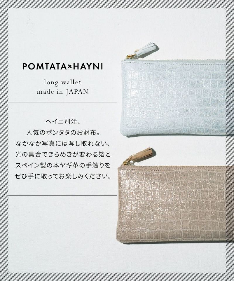 POMTATA ポンタタ クロコ財布ロング | HAYNI ( ヘイニ )《公式通販》