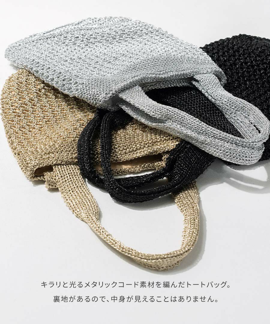 メタリックコード編みトートバッグ Lunemia ルナミア