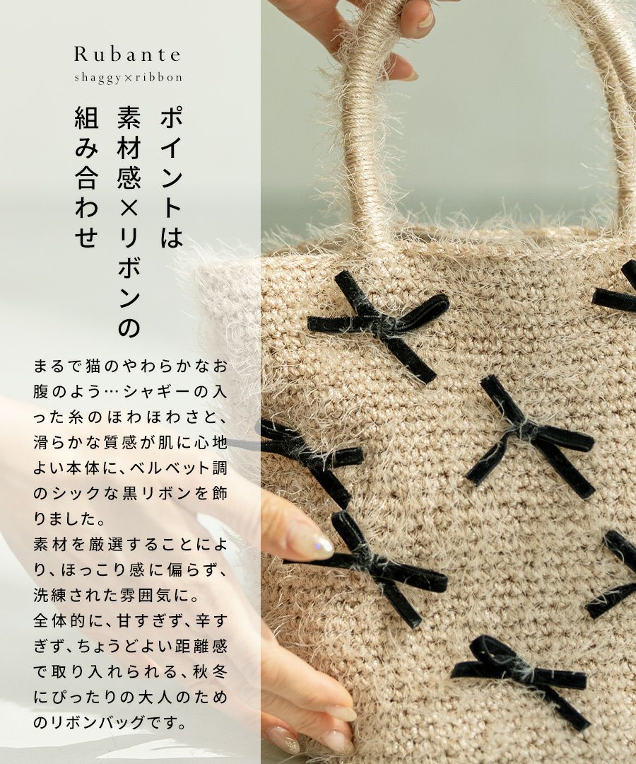 シャギー×リボン トートバッグ　Rubante ルバンテ