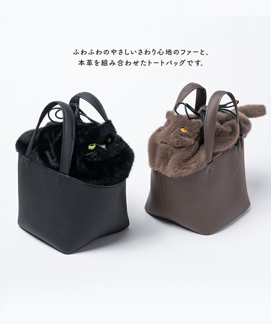 ねこモチーフ 本革 ファー ハンドバッグ Minetcuir ミネットキュイール クロ モカ